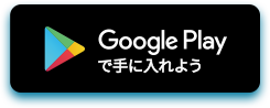 Google Playで手に入れよう