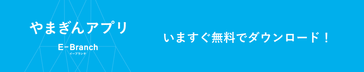 やまぎんアプリ E-Branchイーブランチ 今すぐ無料でダウンロード