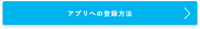 アプリへの登録方法