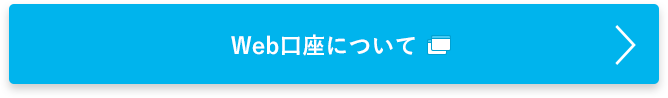 Web口座について 別タブで開きます