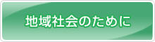 地域社会のために