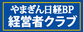 やまぎん日経BP経営者クラブ