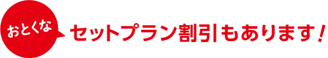 おとくに！セットプラン割引！