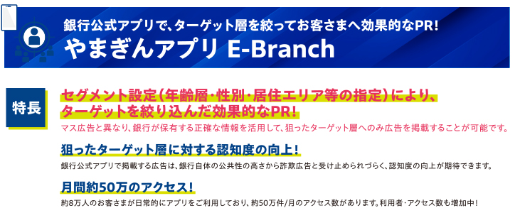 銀行公式アプリで、ターゲット層を絞ってお客さまへ効果的にPR!やまぎんアプリE-Branch