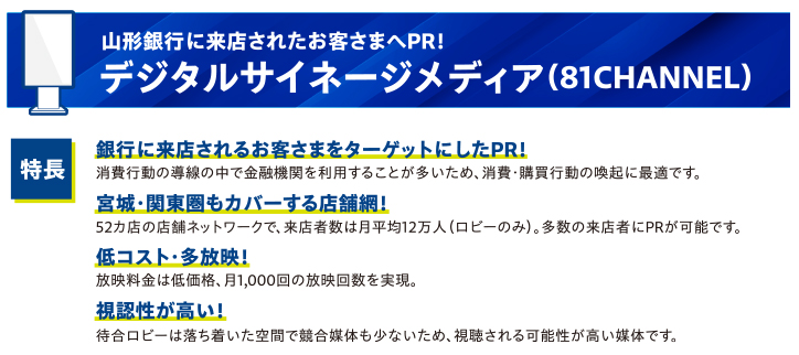 山形銀行に来店されたお客さまへPR！デジタルサイネージメディア（81CHANNEL）