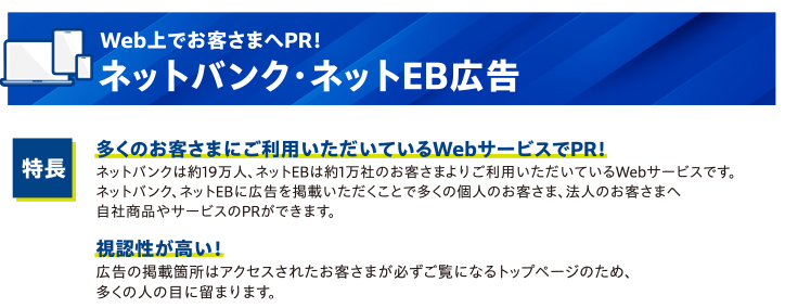 Web上でお客さまへPR！ネットバンク・ネットEB広告