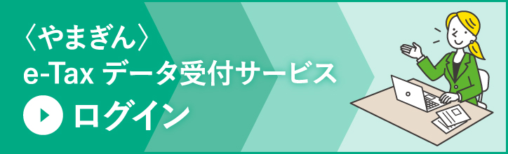 〈やまぎん〉e-Taxデータ受付サービス　ログイン