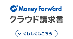 Money Forward クラウド請求書