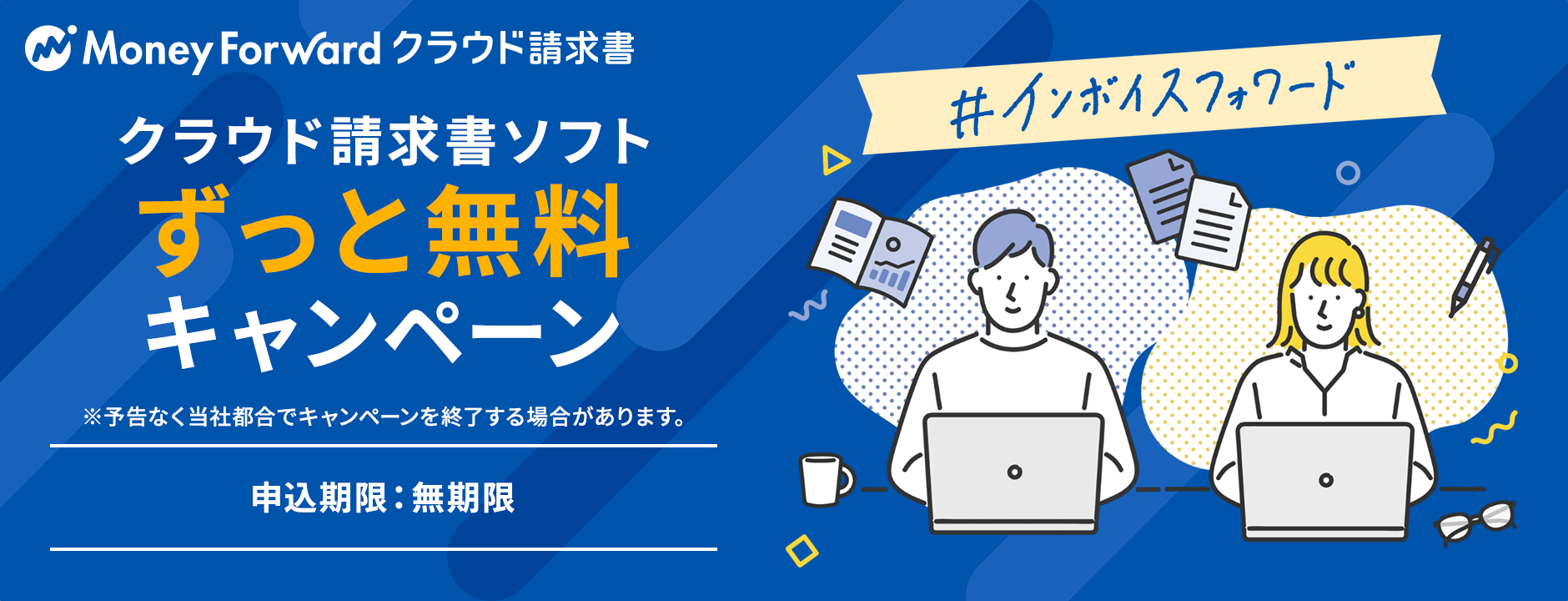 クラウド請求書ソフトずっと無料キャンペーン