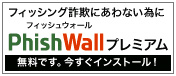 PhishWall（フィッシュウォール）プレミアムをダウンロードする