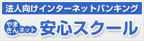 法人向けやまぎんネット安心スクール