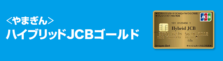 ハイブリッドJCBゴールドお申し込み確認事項