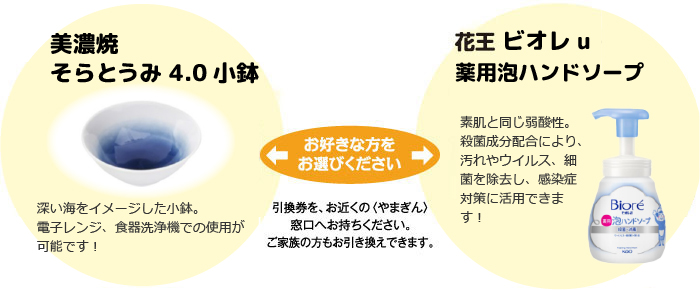 お好きなほうをお選びください。（引換券を、お近くの〈やまぎん〉窓口へお持ちください。ご家族の方もお引き換えできます。）