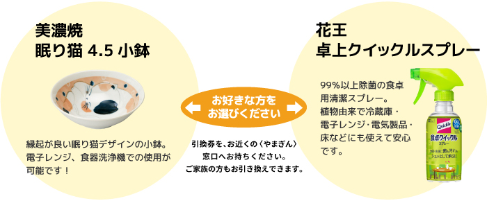 お好きなほうをお選びください。（引換券を、お近くの〈やまぎん〉窓口へお持ちください。ご家族の方もお引き換えできます。）