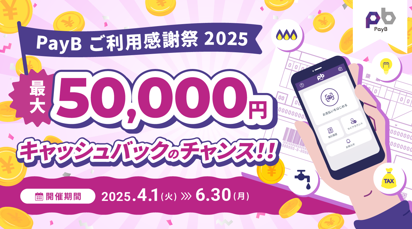 PayB ご利用感謝祭 2025
