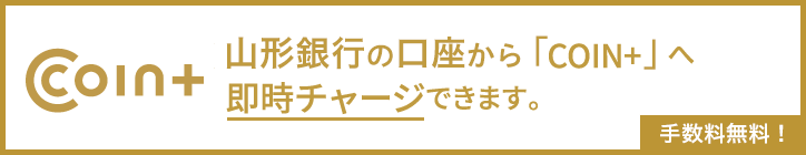 山形銀行の口座から「COIN+」へ即時チャージできます。