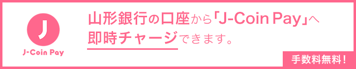 山形銀行の口座から「J-Coin Pay」へ即時チャージできるようになりました。