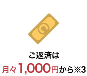 ご返済は月々1,000円から