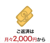 ご返済は月々2,000円から