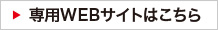 専用WEBサイトはこちら