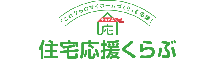 マイホームの夢実現の決定版！やまぎん住宅応援くらぶ