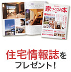 住宅情報誌をプレゼント！