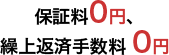 保障料0円、繰上返済手数料0円