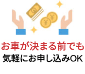 お車が決まる前でも気軽にお申し込みOK