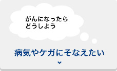 「がんになったらどうしよう」病気やケガにそなえたい