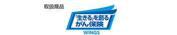 取扱商品：生きるためのがん保険WINGS（外部サイトへリンク）