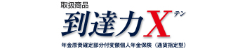 取扱い商品：到達力X 年金原資確定部分付変額個人年金保険（通貨指定型）（外部サイトへリンク）