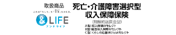 取扱商品：アンドライフ 死亡・介護障害選択型収入保障保険（外部サイトへリンク）