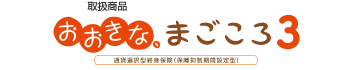取扱商品：おおきな、まごころ3 通貨選択型終身保険（保証抑制期間設定型）（外部サイトへリンク）