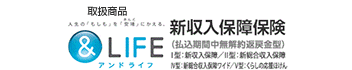 取扱商品：アンドライフ 新収入保障保険（外部サイトへリンク）