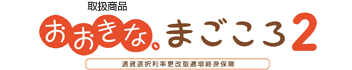 取扱商品：やさしさ、つなぐ 通過選択型特別終身保険（外部サイトへリンク）