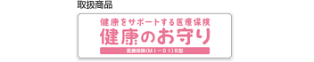 取扱商品：健康をサポートする医療保険 健康のお守り 医療保険（MI-01）B型（外部サイトへリンク）