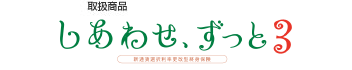 取扱商品：しあわせ、ずっと 円建終身移行特約付 通貨選択利率更改型終身保険（外部サイトへリンク）