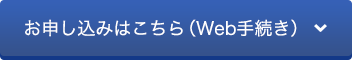 お申し込みはこちら