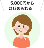 月々5,000円からはじめられる！