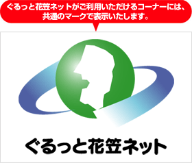 ぐるっと花笠ネットがご利用いただけるコーナーには、共通のマークで表示いたします。