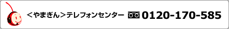 やまぎんテレフォンセンターフリーダイヤル0120-170-585