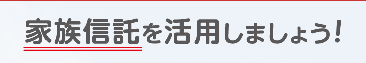 家族信託を活用しましょう！