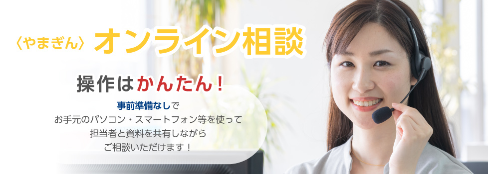 〈やまぎん〉オンライン相談操作はかんたん！事前準備なしでお手元のパソコン・スマートフォン等を使って担当者と資料を共有しながらご相談いただけます！