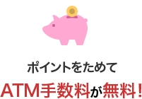 ポイントをためてATM手数料が無料