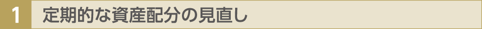 1 定期的な資産配分の見直し