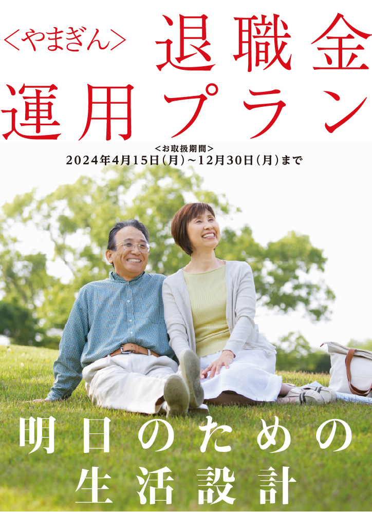 〈やまぎん〉退職金運用プラン お取り扱い期間2024年4月15日（月）～12月30日（月）まで