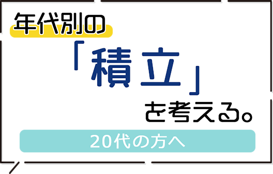 20代は資産形成の第一歩を踏み出すスタート世代です。