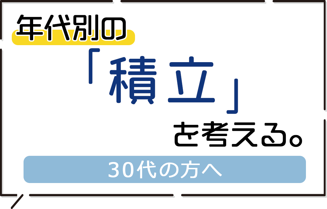 30代は住宅や教育の資金を考えながらコツコツと資産形成を進める世代です。