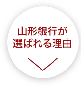 山形銀行が選ばれる理由