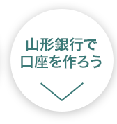 山形銀行で口座を作ろう